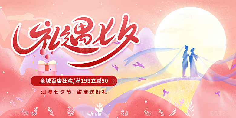 七夕情人节节日活动展板