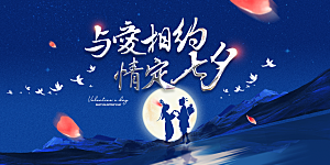 七夕情人节节日活动展板