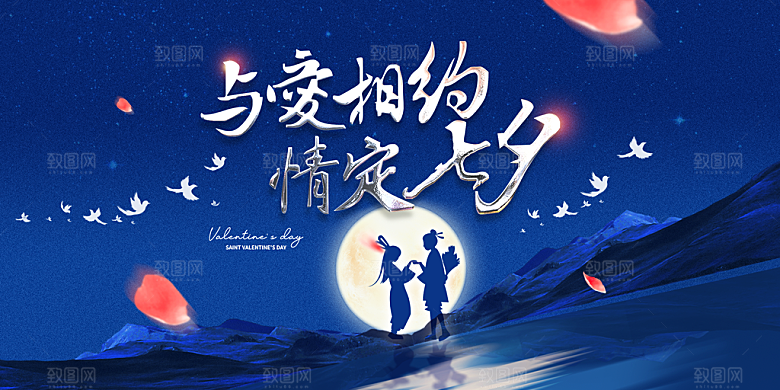 七夕情人节节日活动展板