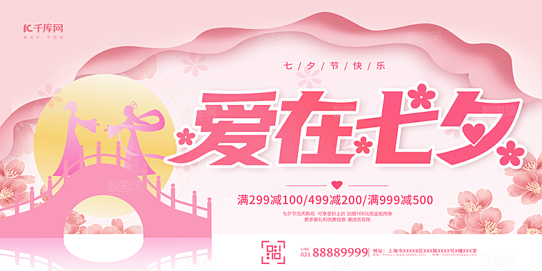 七夕情人节节日活动展板