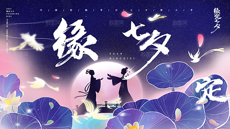 七夕情人节节日活动展板