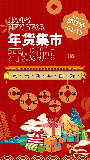 新年年货节活动促销海报