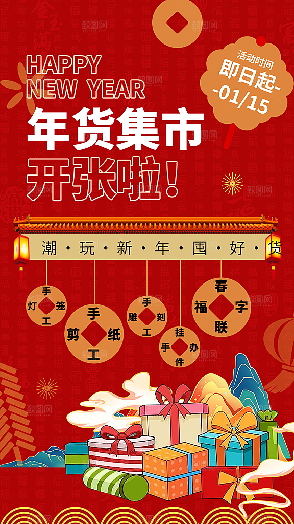 新年年货节活动促销海报