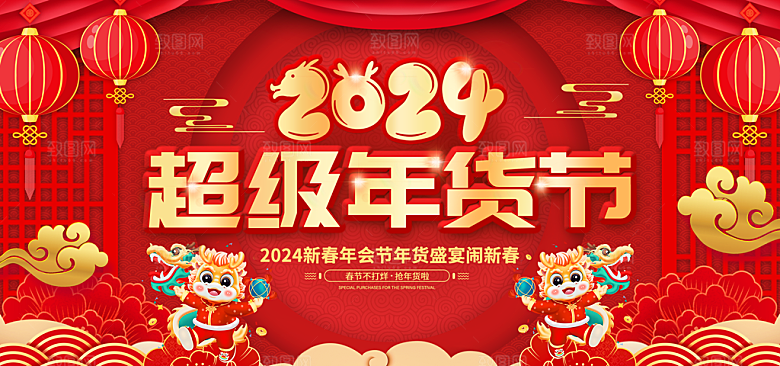 新年年货节活动促销海报