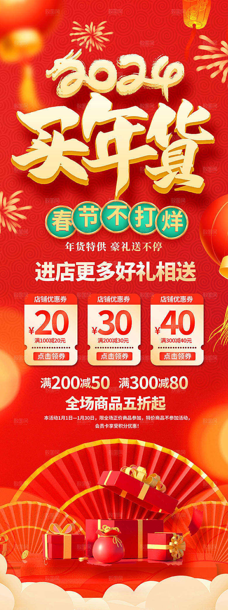 新年年货节活动促销海报