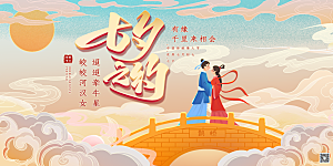 七夕情人节节日活动展板