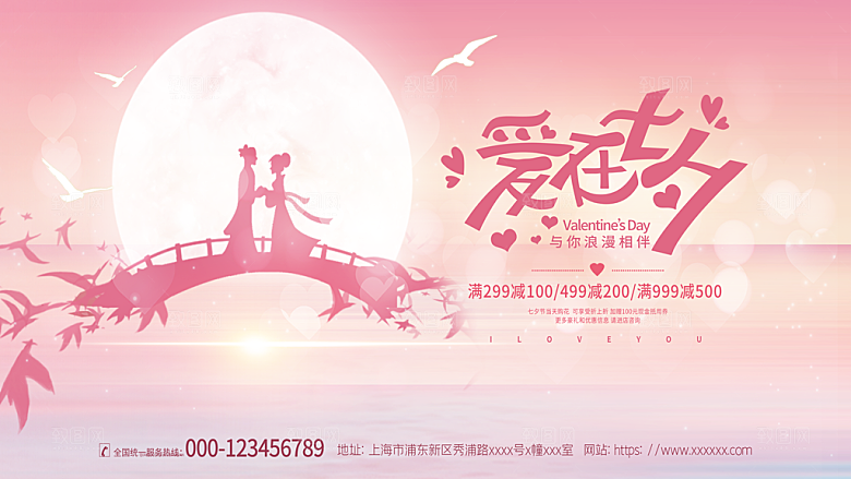 七夕情人节节日活动展板