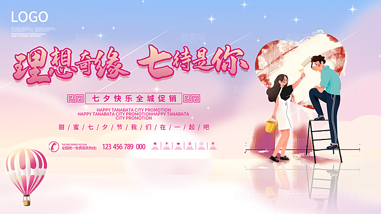 七夕情人节节日活动展板
