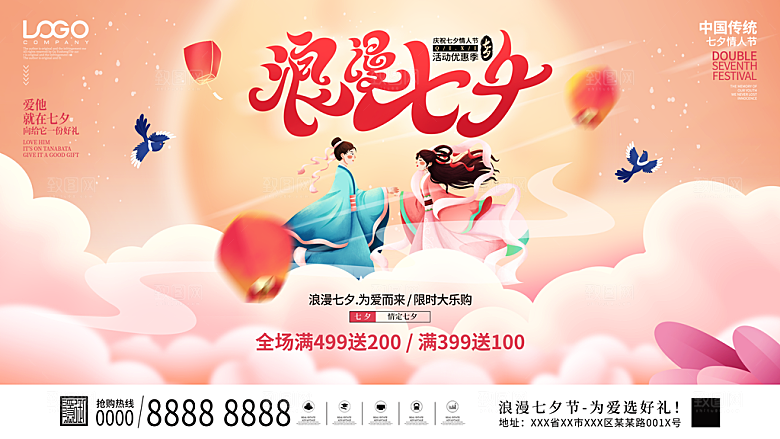 七夕情人节节日活动展板