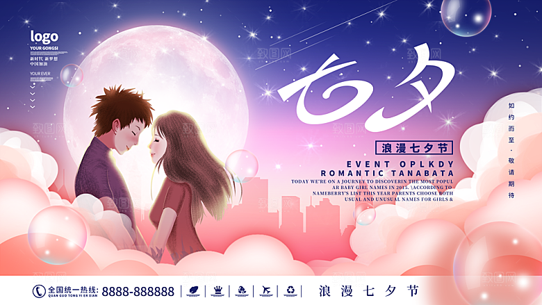 七夕情人节节日活动展板