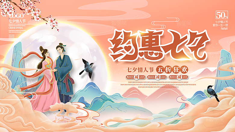 七夕情人节节日活动展板