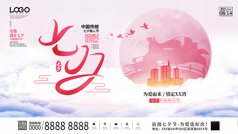 七夕情人节节日活动展板