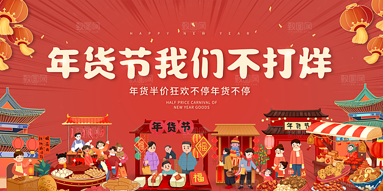 新年年货节活动促销海报