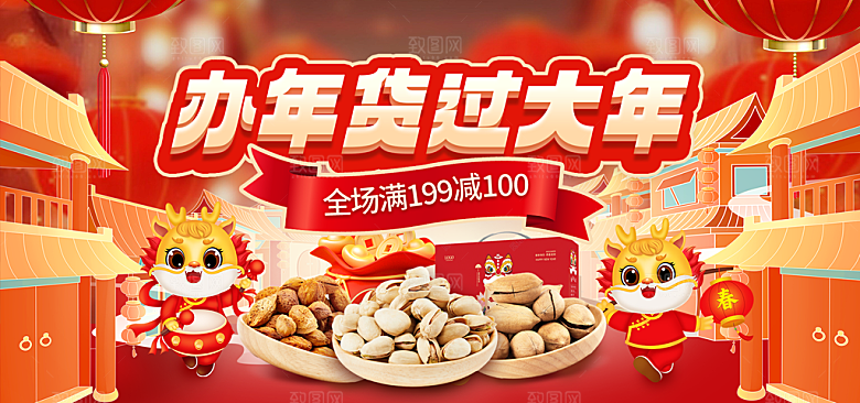新年年货节活动促销海报