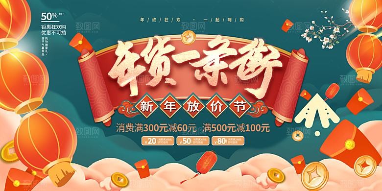 新年年货节活动促销海报