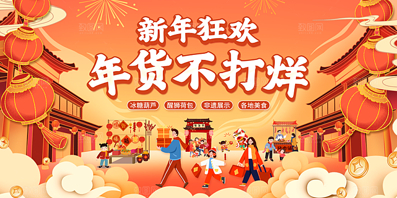 新年年货节活动促销海报