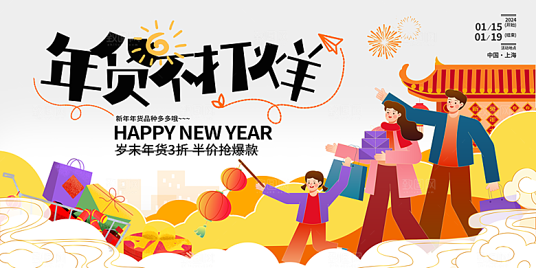 新年年货节活动促销海报