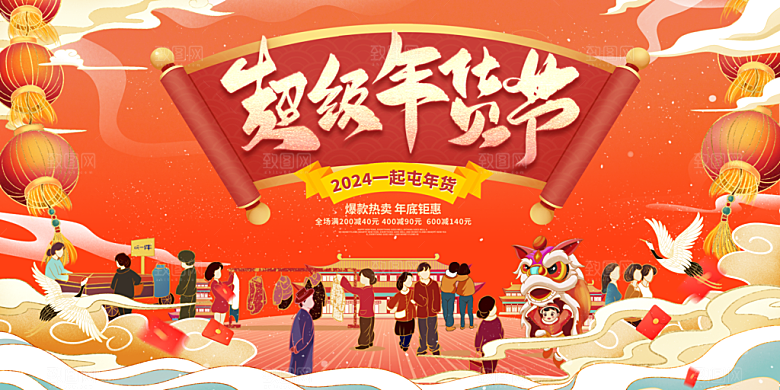 新年年货节活动促销海报
