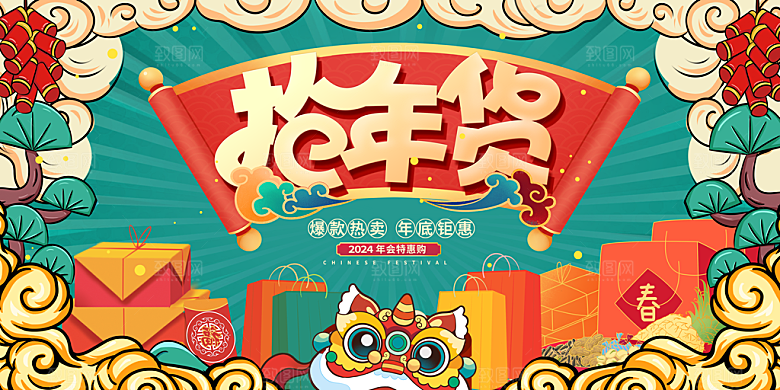 新年年货节活动促销海报