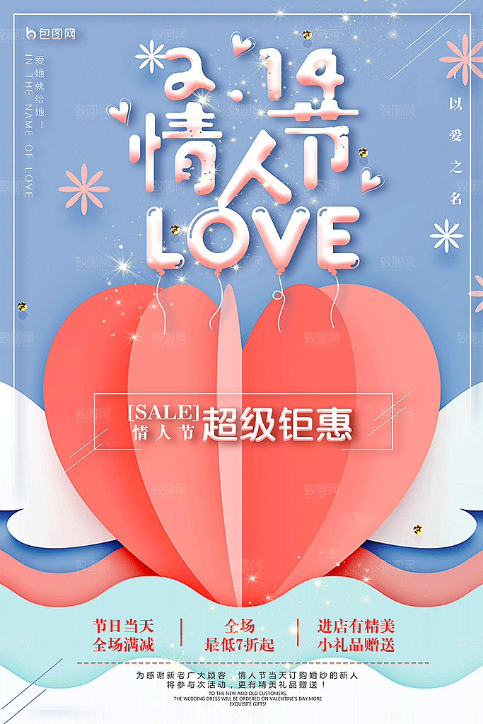 情人节宣传海报设计