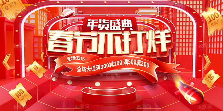 新年年货节活动促销海报