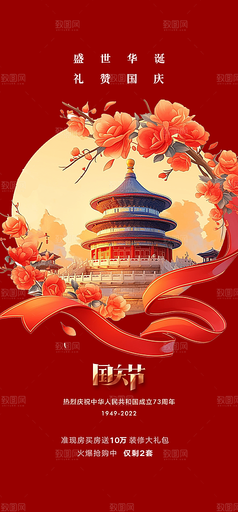 喜庆国庆节宣传活动海报