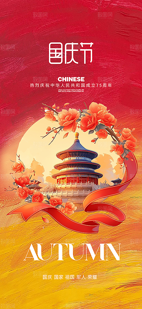 喜庆国庆节宣传活动海报