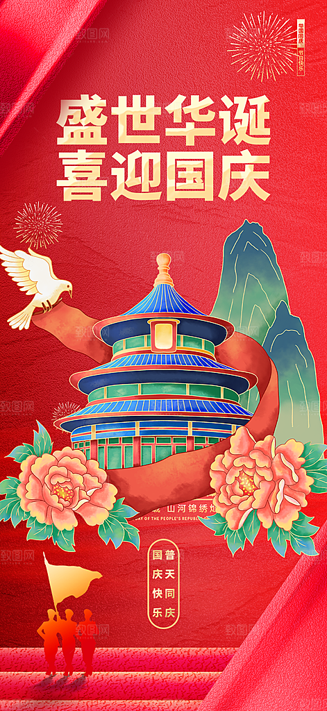 喜庆国庆节宣传活动海报