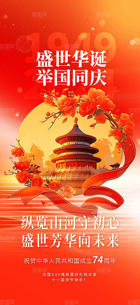 喜庆国庆节宣传活动海报