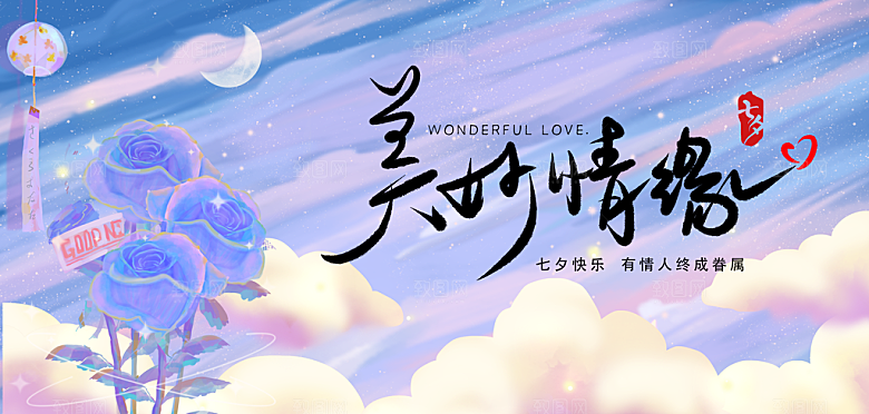 七夕情人节节日活动展板