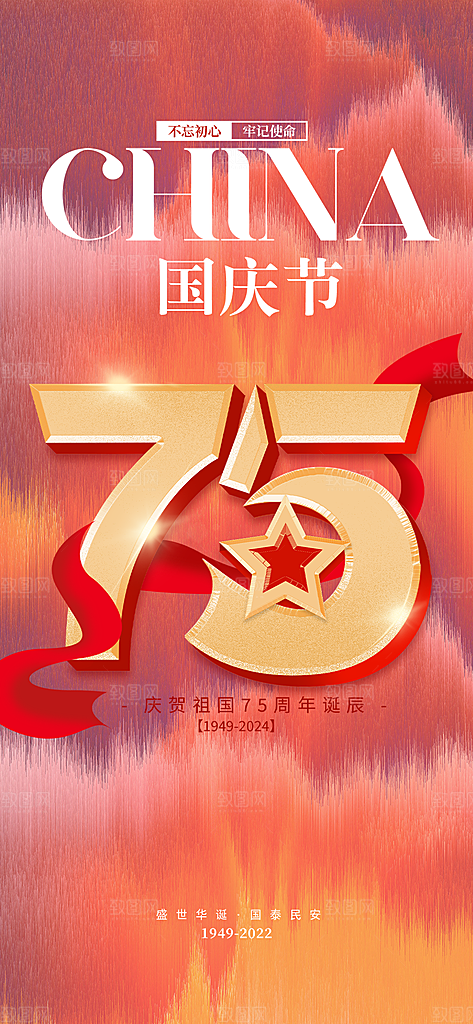 喜庆国庆节宣传活动海报