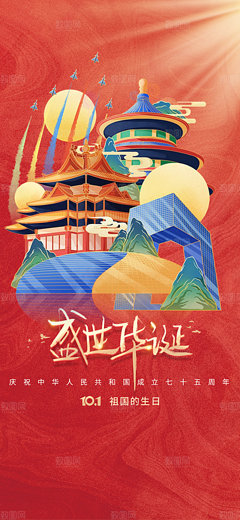 喜庆国庆节宣传活动海报