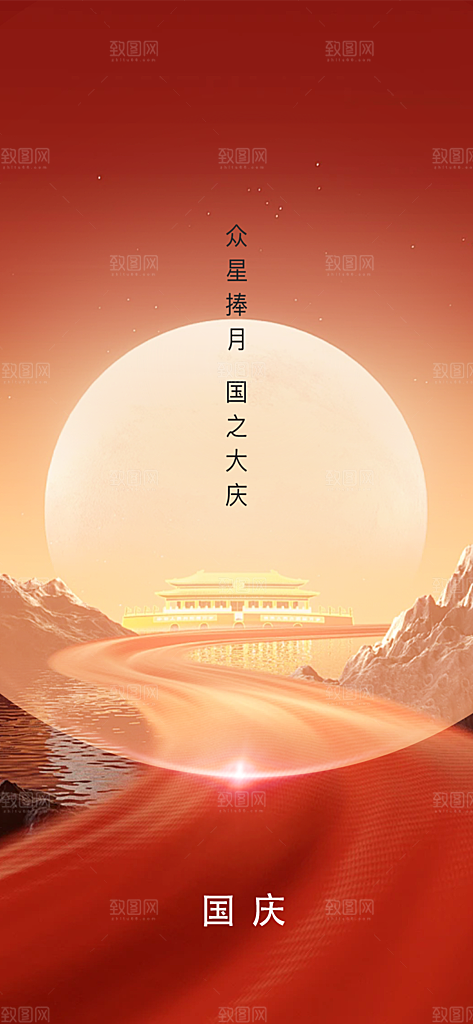 喜庆国庆节宣传活动海报