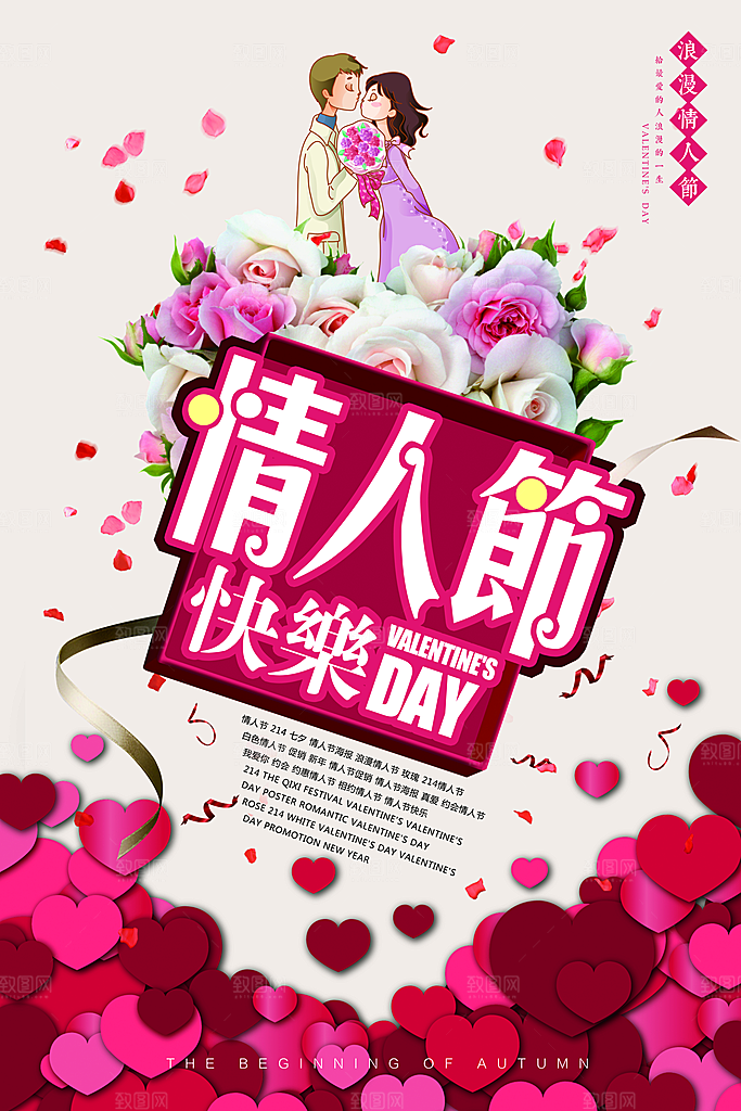 情人节宣传海报设计