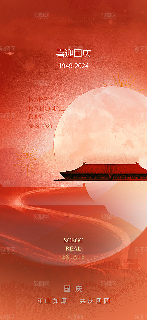 10月1日喜庆国庆节宣传活动海报