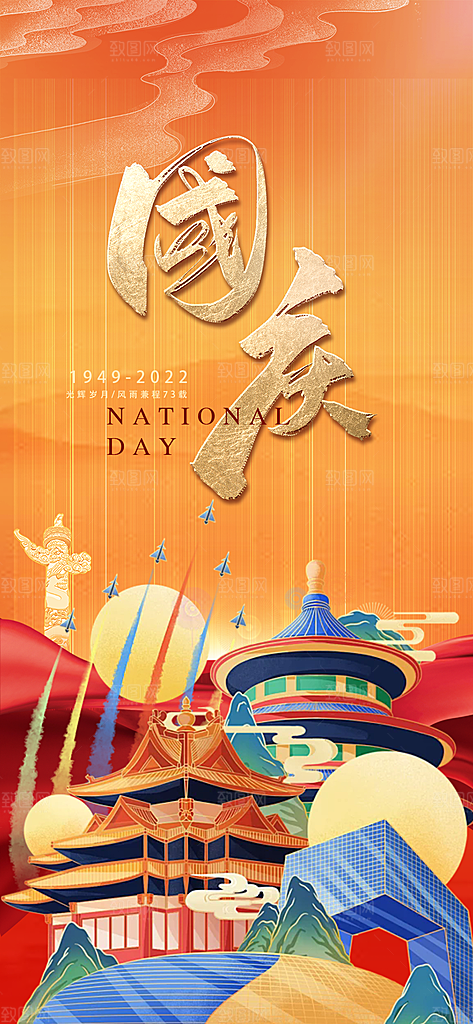 10月1日喜庆国庆节宣传活动海报