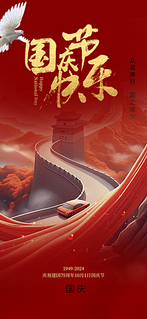 10月1日喜庆国庆节宣传活动海报
