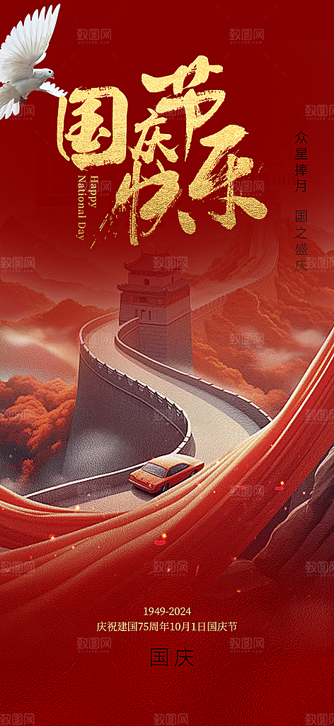 10月1日喜庆国庆节宣传活动海报