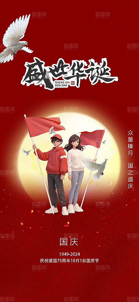 10月1日喜庆国庆节宣传活动海报