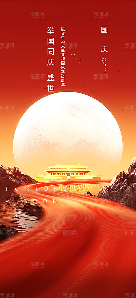10月1日喜庆国庆节宣传活动海报