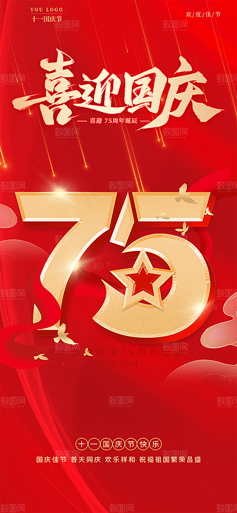 10月1日喜庆国庆节宣传活动海报