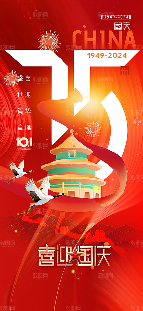 10月1日喜庆国庆节宣传活动海报