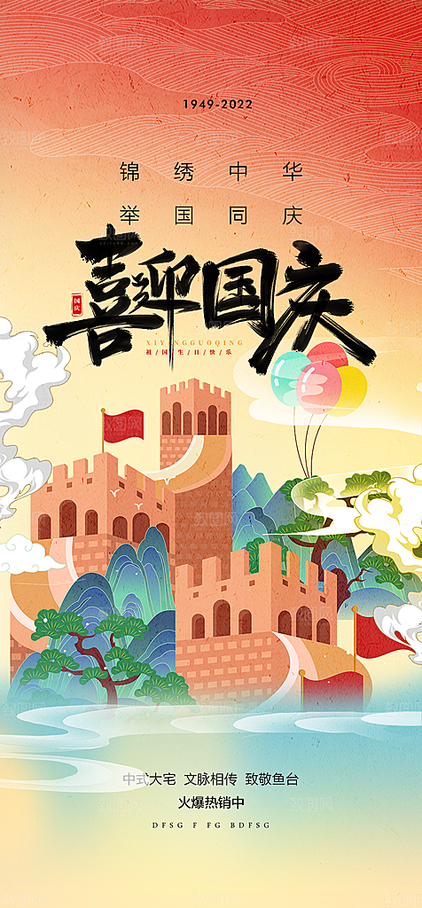 10月1日喜庆国庆节宣传活动海报