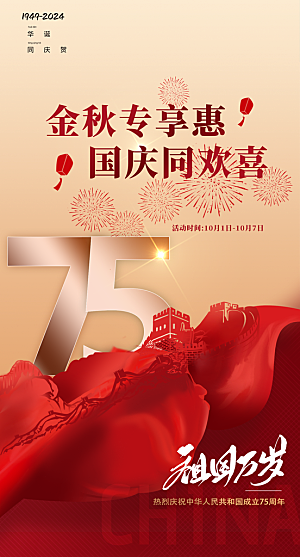 75周年国庆节海报