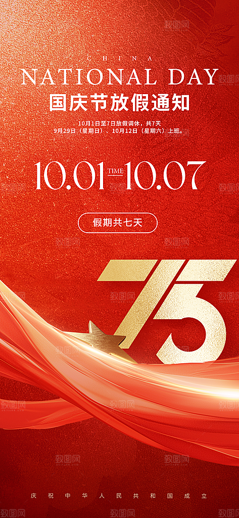 75周年国庆节海报