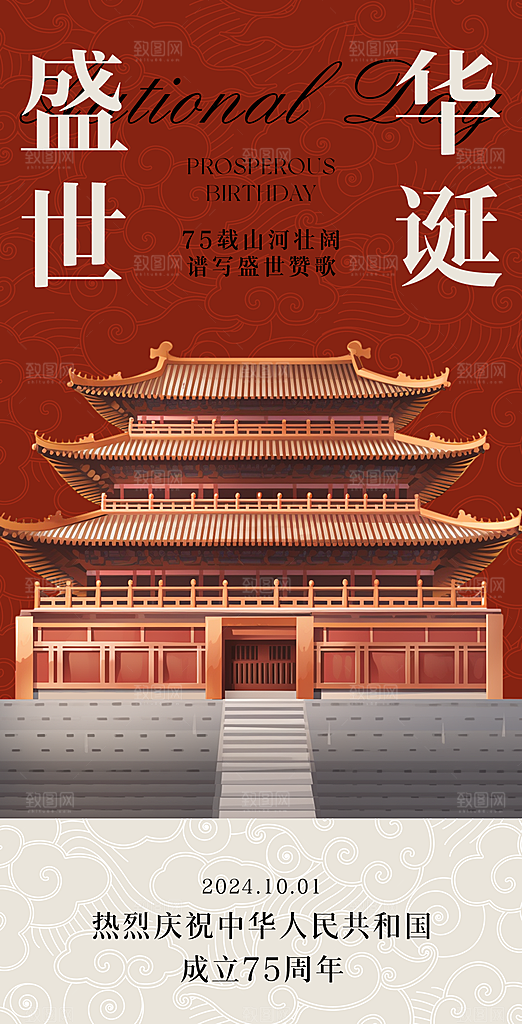 75周年国庆节海报