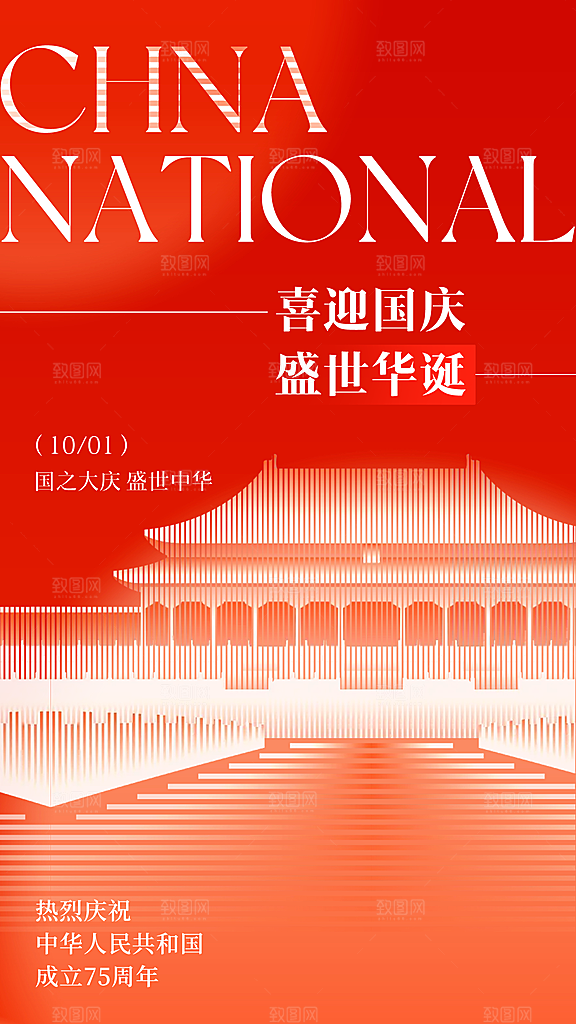 75周年国庆节海报