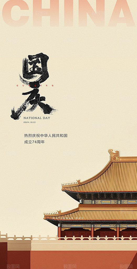 欢度国庆75周年盛世华诞海报