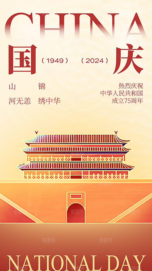 欢度国庆75周年盛世华诞海报
