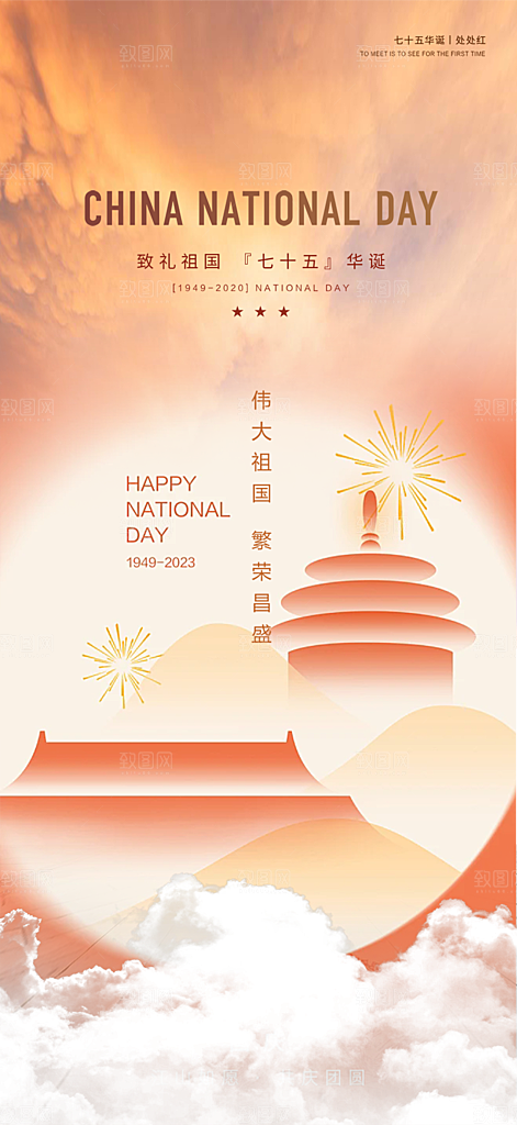 10月1日喜庆国庆节宣传活动海报